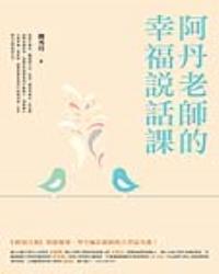 阿丹老師的幸福說話課：蘋果日報專題報導，學生瘋狂搶修的大學最夯課，教你不當句點王，「說」出幸福人生！